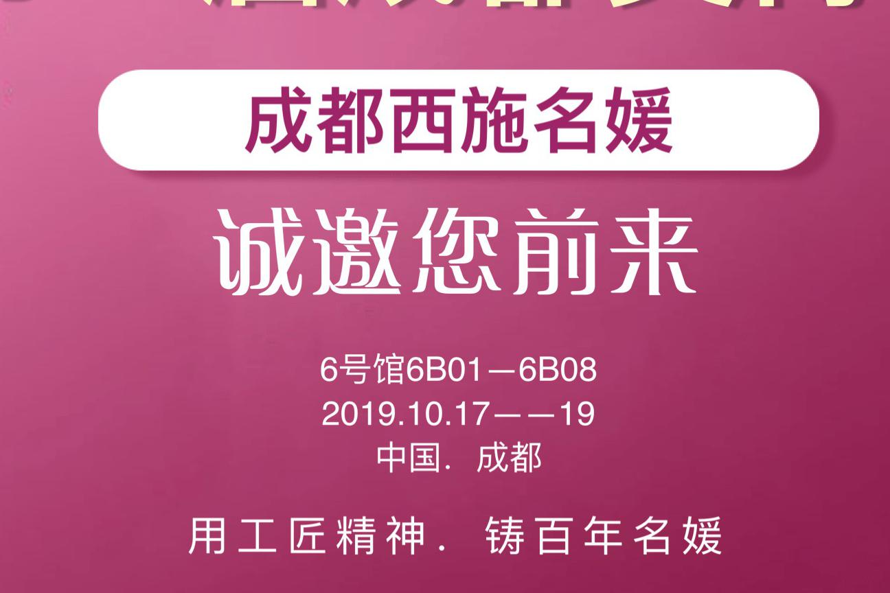 共享資源，賦能美業丨19年秋季成都美博會，西施名媛有請！