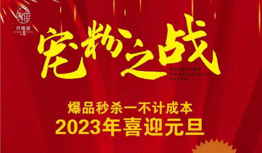 年終回饋丨打響2023“寵粉之戰”